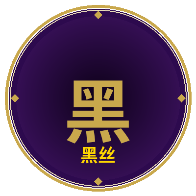 黑丝